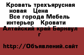 Кровать трехъярусная новая › Цена ­ 14 600 - Все города Мебель, интерьер » Кровати   . Алтайский край,Барнаул г.